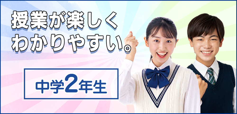 中学2年生 公式 東進オンライン学校中学部 自宅で学習できる中学生向け通信教育