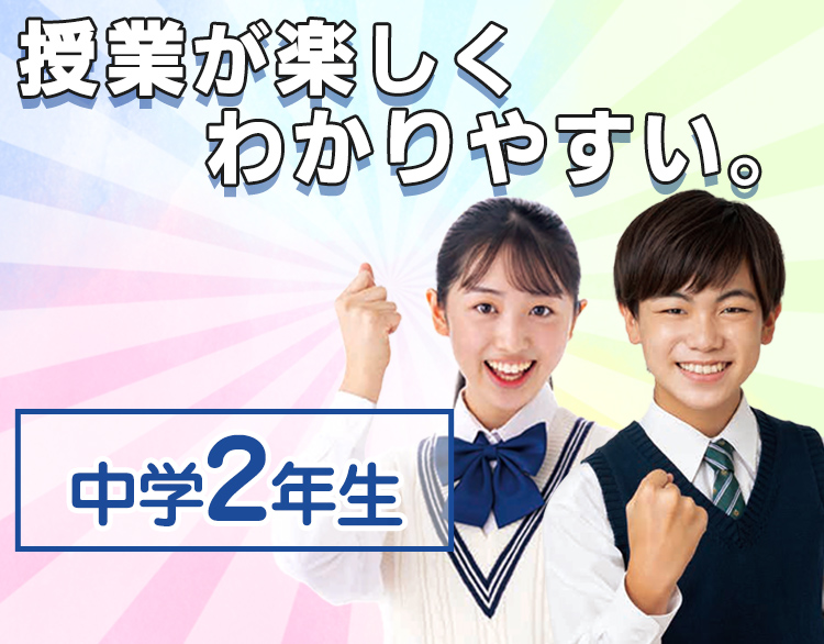 中学2年生 公式 東進オンライン学校中学部 自宅で学習できる中学生向け通信教育