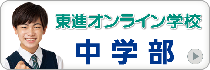 自宅で学習できる中学生向け通信教育｜東進オンライン学校中学部の詳細はこちら