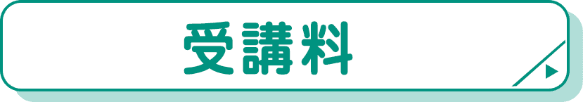 受講料