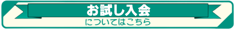 お試し入会についてはこちら