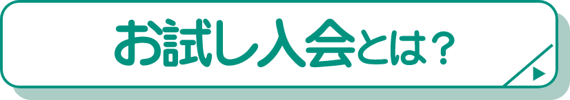 10日間お試し入会とは?