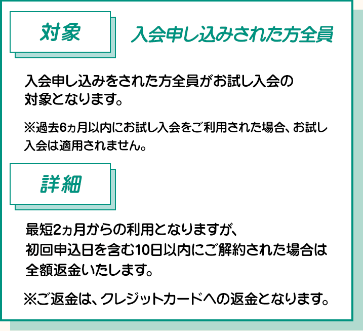 お試し入会の対象と詳細