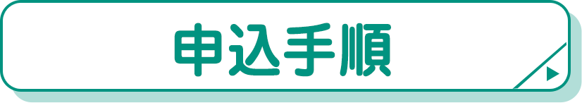 申込手順