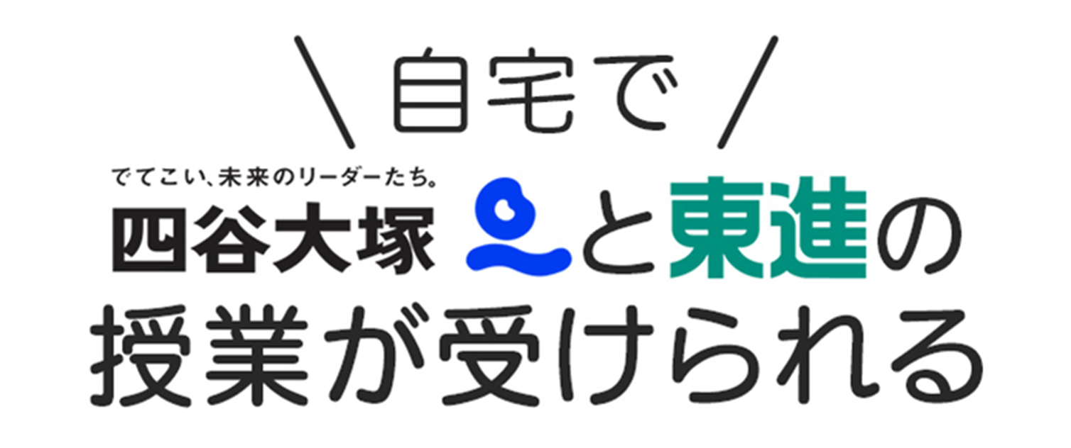 自宅で四谷大塚と東進の授業が受けられる