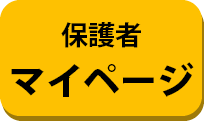 保護者マイページはこちら