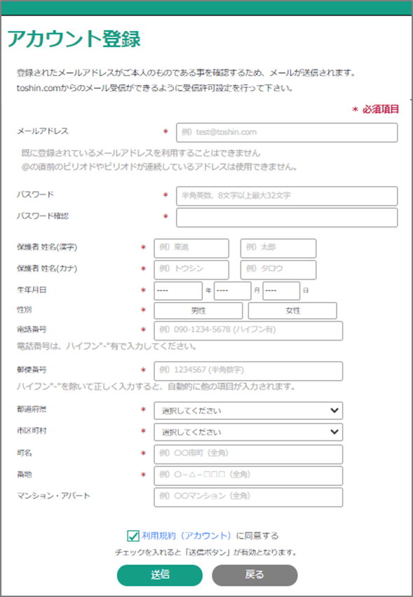 保護者様の情報を入力後、利用規約をご確認の上「送信」をクリック