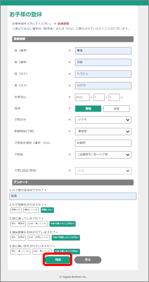 お子様情報を入力いただき｢確認｣をクリッ