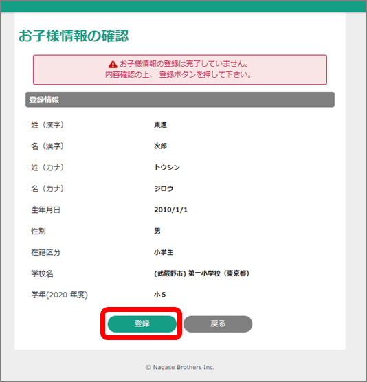 入力内容を確認いただき｢登録｣をクリック