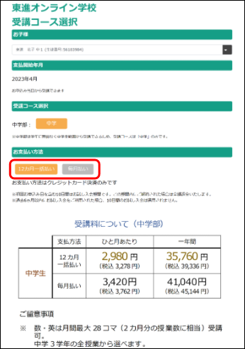 ②お支払い方法 を選択していただき「お支払画面へ」をクリック（※中学部は全学年分を受講できるため、受講コースは「中学」のみです）class=