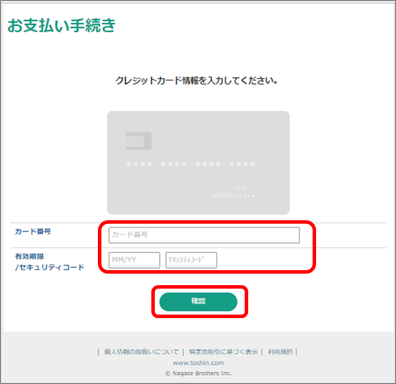 クレジットカード情報をご入力いただき、「確認」をクリック