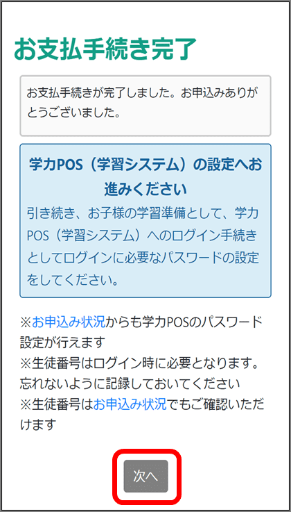 お支払い手続き完了「次へ」をクリック