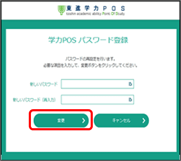 学力POS（学習システム）のパスワードを設定パスワードは、学力POSログイン時に必要となりますので、記録しておいてください。