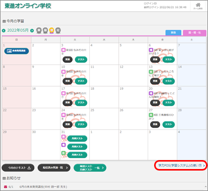 学力POS（学習システム）へのログイン完了「学力POS(学習システム)の使い方」をご確認ください。