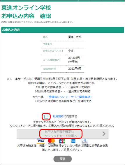 お申込み内容を確認いただき、利用規約をご確認の上「クレジットカード決済へ」をクリック