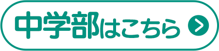 中学部はこちら