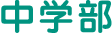 中学部