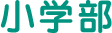 小学部