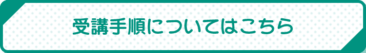 受講手順について