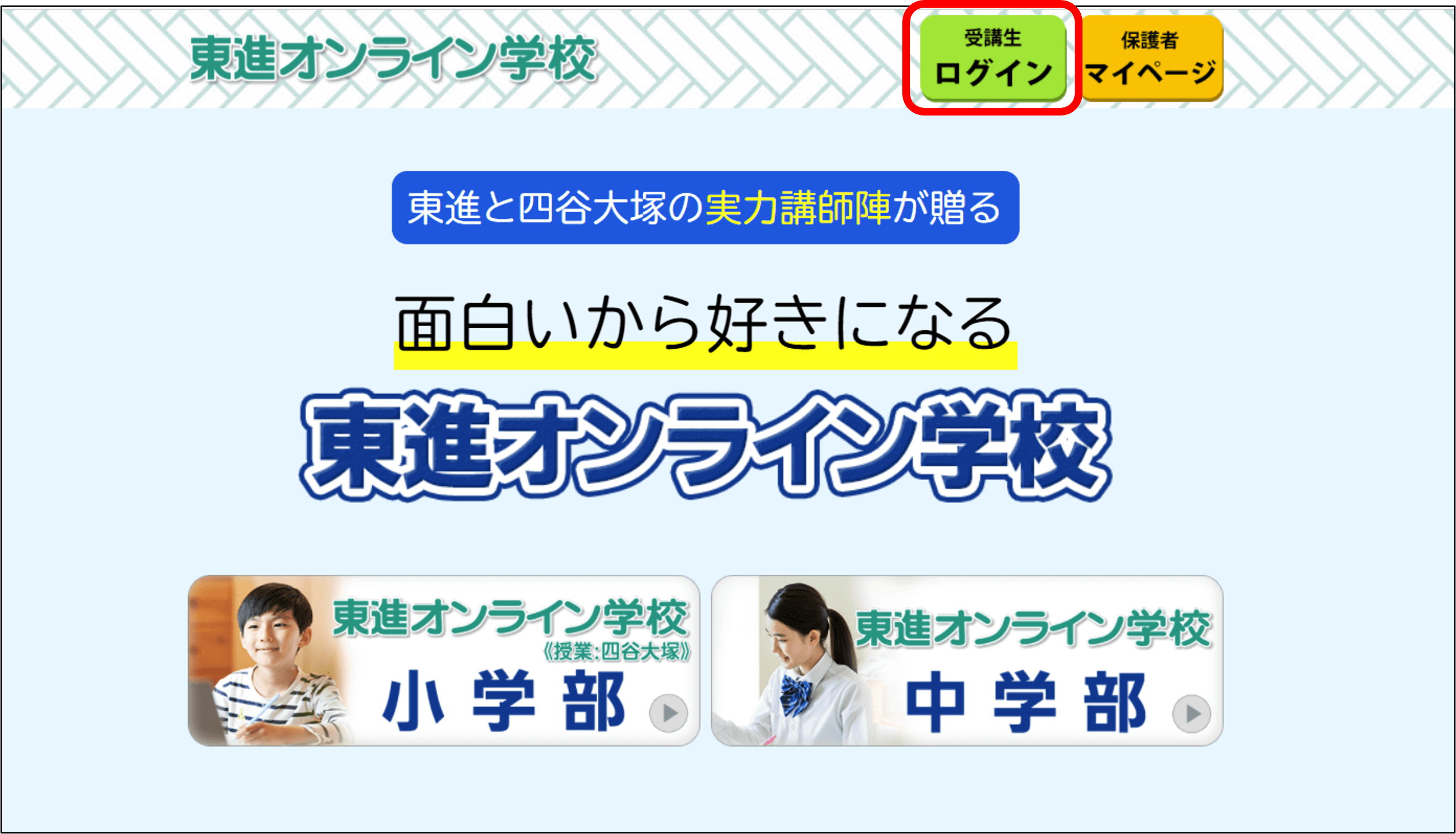 小学部 受講手順について 東進オンライン学校ホームページからログイン画面へ