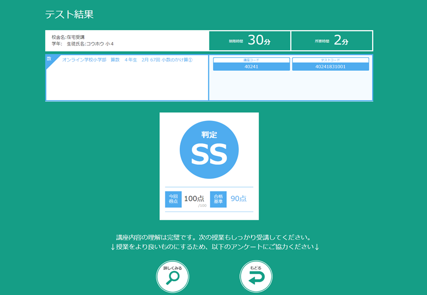 テスト結果が表示されます。しっかり復習して次の授業に進みましょう。