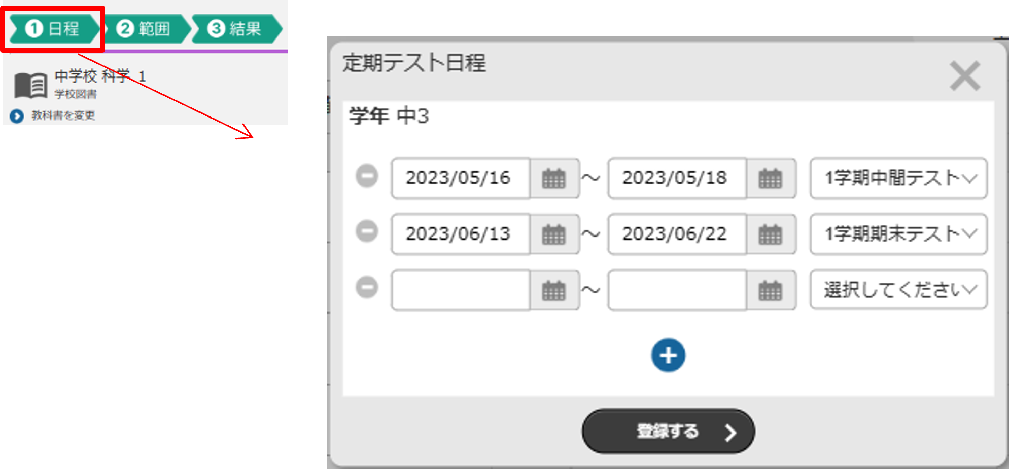 ホーム画面左上にある「①日程」を押して、日程とテスト名を登録します。