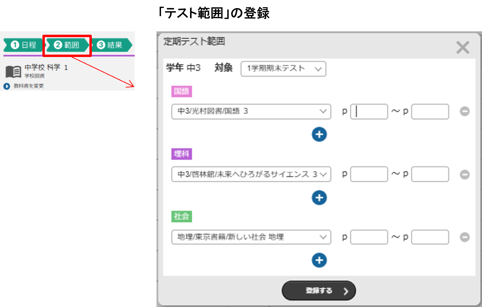 ホーム左上にある「②範囲」を押して、テスト範囲を登録します。