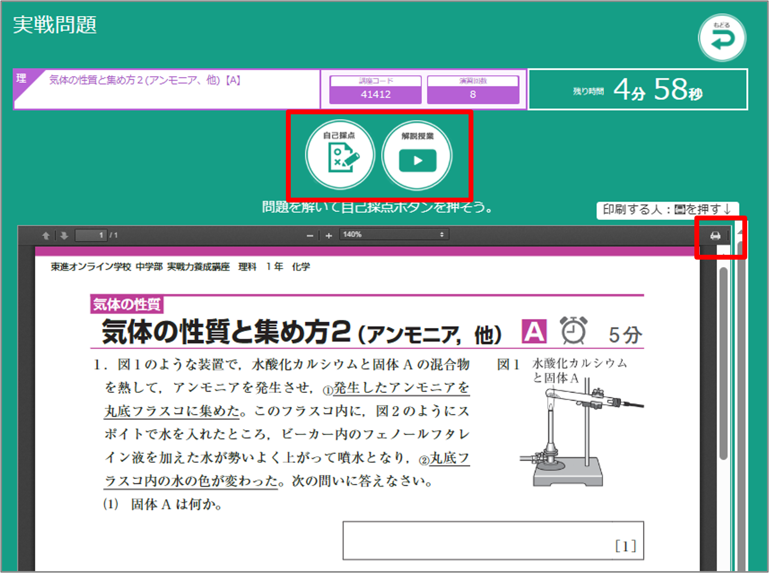 問題用紙化自分のノートに解答を記入します。（問題を印刷する場合は、問題画面の右上にあるボタンを押します解き終えたら、｢自己採点｣ボタンを押します。問題を解かずに解説授業を受ける場合は「解説授業」を押します。）