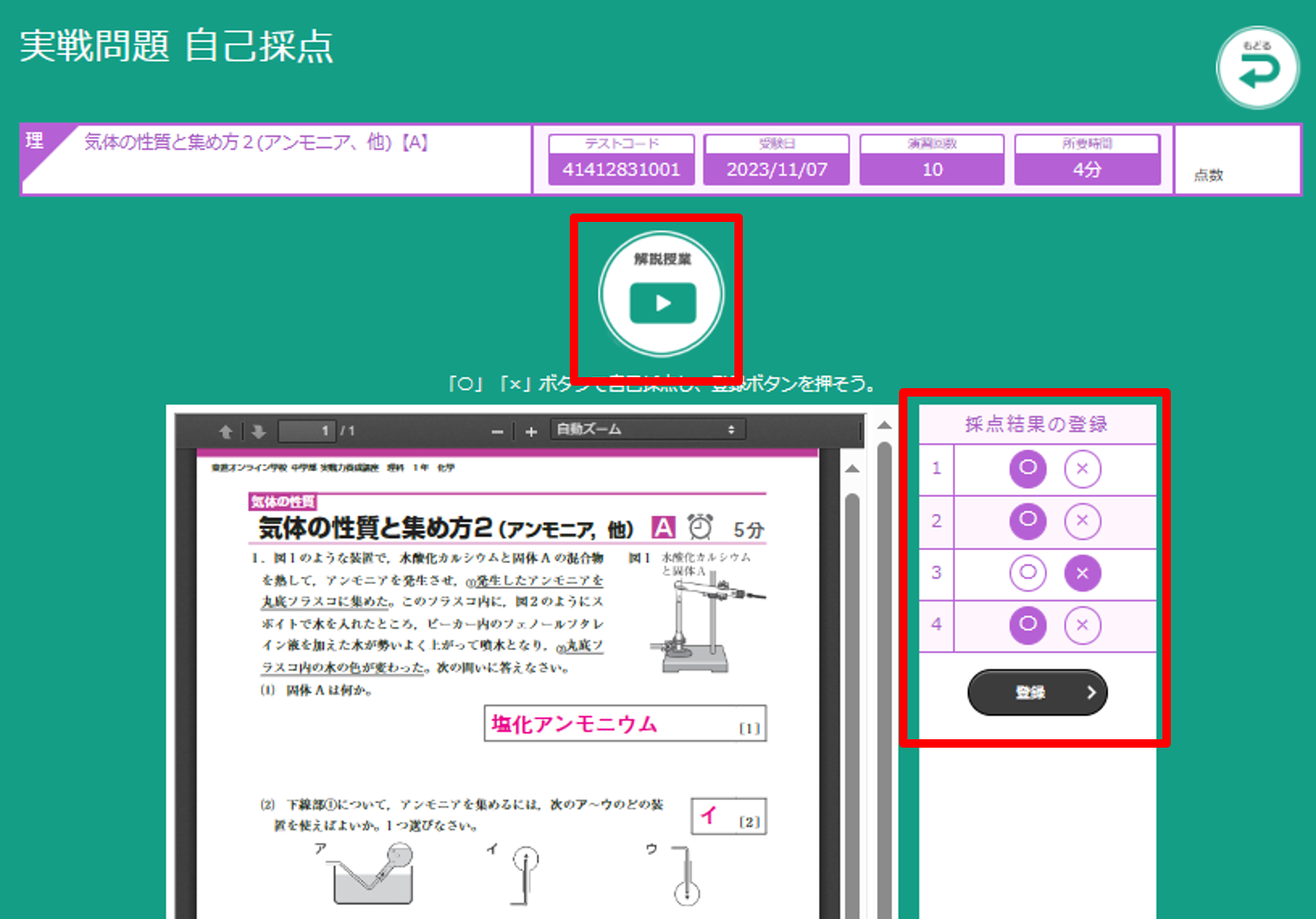 「自己採点」ボタンを押すと正解が表示されるので、｢○×｣を 登録します。「自己採点」ボタンを押すと正解が表示されるので、｢○×｣を 登録します。