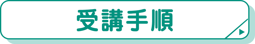 受講手順