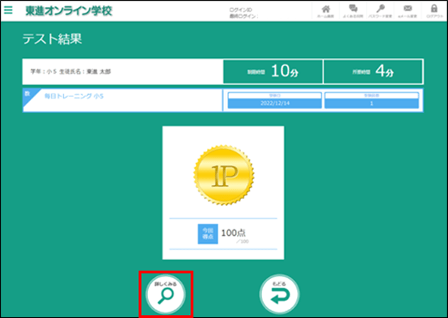 テスト結果が表示されます。(90点以上でゴールドです！)当日中は何度でも挑戦できるので、ゴールド目指して頑張りましょう。(「詳しくみる」ボタンを押すと、問題毎の〇✕が見られます)
