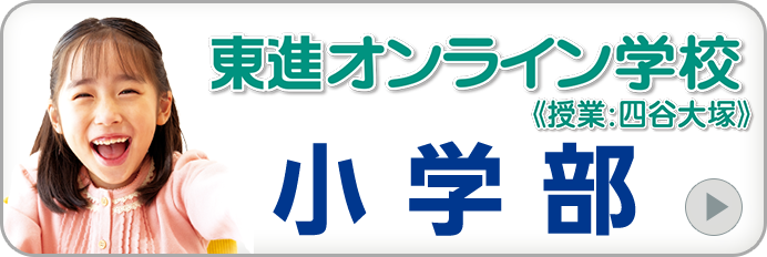 自宅で学習できる小学生向け通信教育｜東進オンライン学校小学部の詳細はこちら
