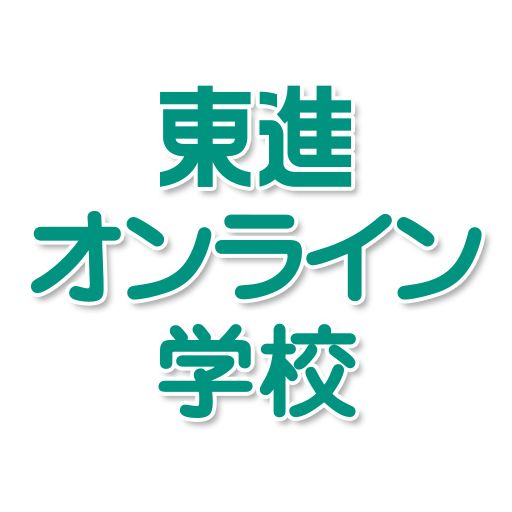 よくあるご質問 | 【公式】東進オンライン学校 | 自宅で学習できる小