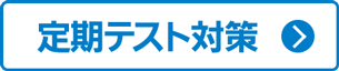 定期テスト対策