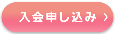 入会申し込み