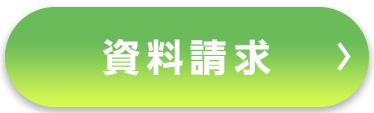 資料請求