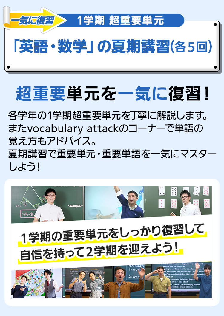 一気に復習 1学期 超重要単元 「英語・数学」の夏期講習（各5回）