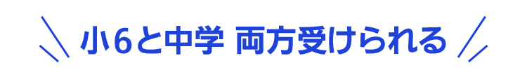 小6と中学 両方受けられる