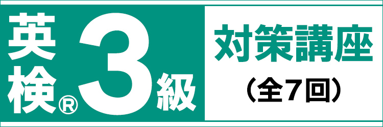 英検3級対策講座はこちら