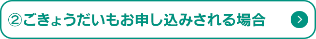 ごきょうだいもお申し込みされる場合