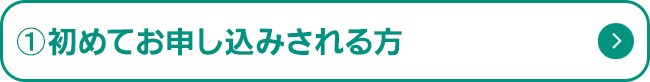初めてお申し込みされる方