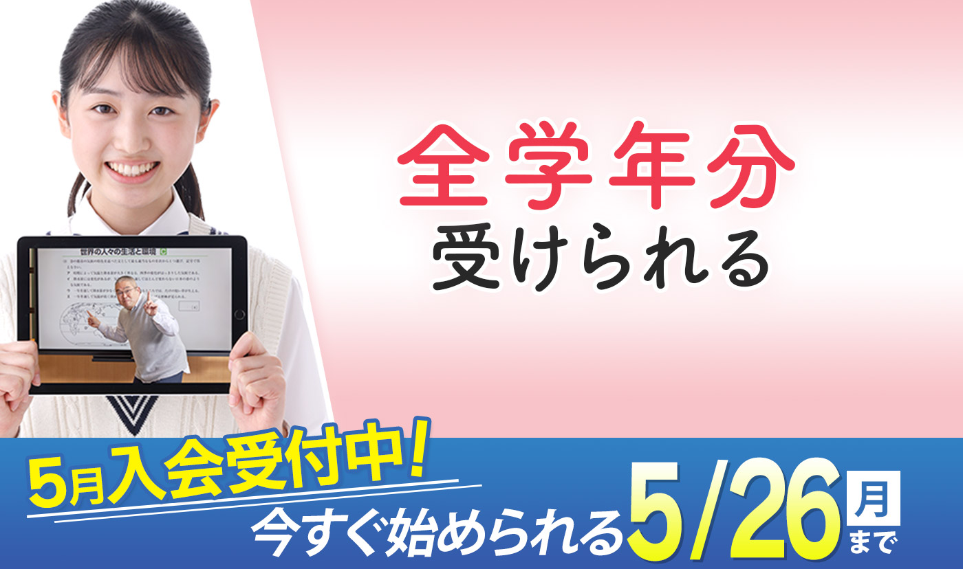 わかるから勉強が正しい！定期テスト 期末テスト 5教科に対応！楽しく学べる東進オンライン学校