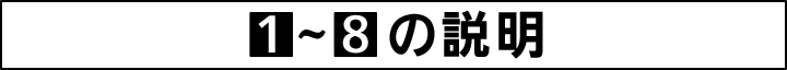 1～8の説明