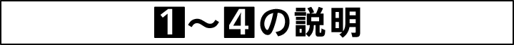 1～4の説明