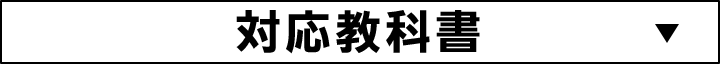 対応教科書