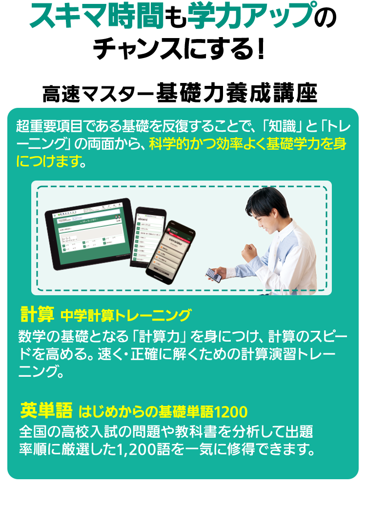 スキマ時間も学力アップのチャンスにする！