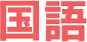 国語