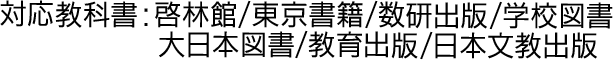 対応教科書