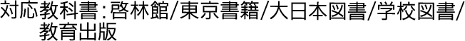 対応教科書