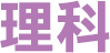 理科